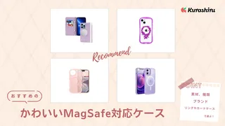 かわいいMagSafe対応ケースのおすすめ16選！価格帯別に紹介