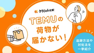 Temuの荷物が届かない！追跡方法など対処法を一挙紹介