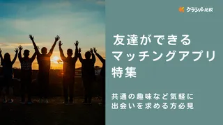 ﻿友達ができるマッチングアプリ特集！共通の趣味など気軽に出会いを求める方必見