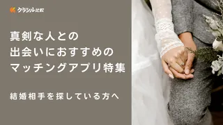 ﻿真剣な人との出会いにおすすめのマッチングアプリ特集！結婚相手を探している方へ