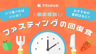 ファスティングの回復食は何を食べればいい？おすすめのメニューと食べてはいけないものを解説