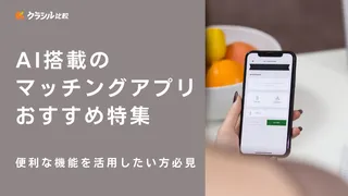 AI搭載のマッチングアプリおすすめ特集！便利な機能を活用したい方必見