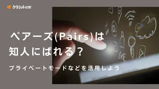 ﻿ペアーズ（Pairs）は知人にばれる？プライベートモードなどを活用しよう