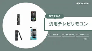 汎用テレビリモコンのおすすめ10選！ダイソーなど100均にもある？