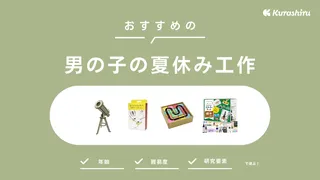 男の子におすすめの夏休み工作！年齢別アイデアや試したい工作キットも紹介