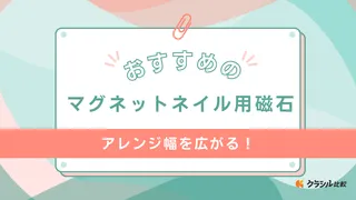 マグネットネイル用磁石のおすすめ11選！磁石の当て方や選び方を徹底解説