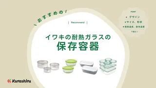 イワキの耐熱ガラスの保存容器のおすすめ10選！耐熱ガラスボウルなども併せて紹介