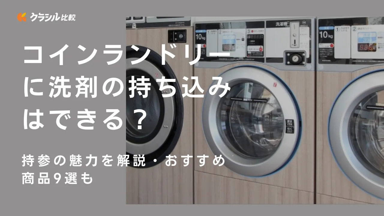 コインランドリーに洗剤の持ち込みはできる？持参の魅力を解説・おすすめ商品9選も | クラシル比較