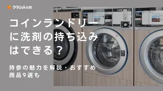 コインランドリーに洗剤の持ち込みはできる?持参の魅力を解説・おすすめ商品9選も
