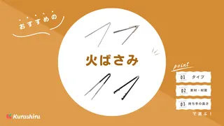 火ばさみのおすすめ16選！必要性と使うメリットを紹介・材質や長さなど選び方を解説