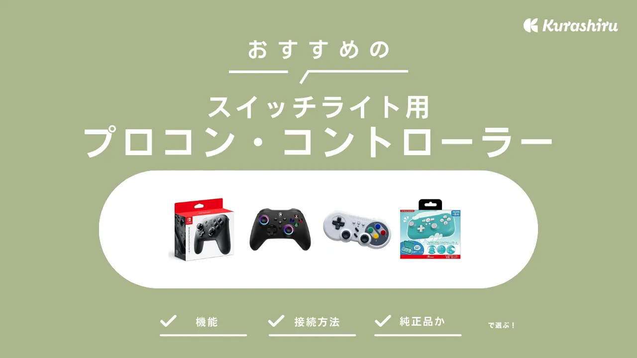 スイッチライト用プロコン・コントローラーのおすすめ11選!選び方を徹底解説 | クラシル比較 スイッチライト用プロコン・コントローラーのおすすめ11選!選び方を徹底解説 | クラシル比較