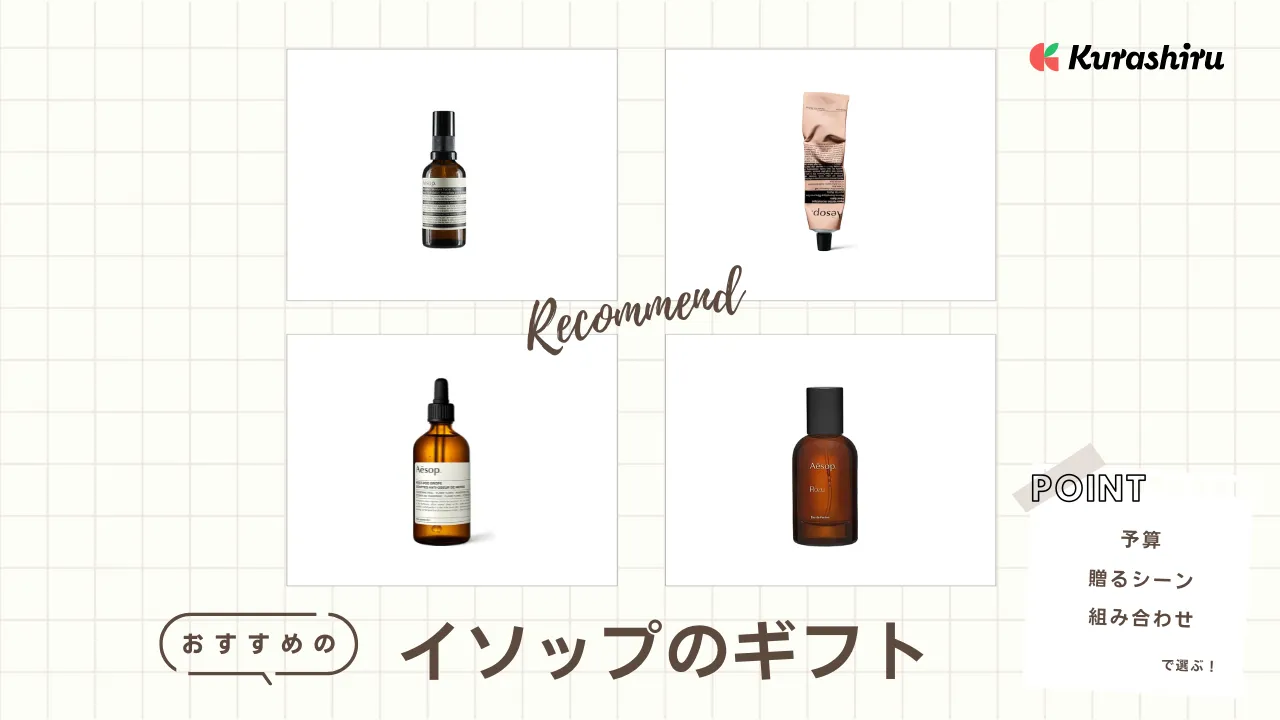 Aēsop（イソップ）のギフトおすすめ21選！定番ハンドソープや