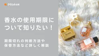 香水の使用期限は？期限切れの判断方法や保管方法など詳しく解説