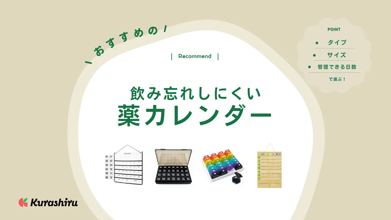 飲み忘れ防止に便利な薬カレンダーのおすすめ12選！ ダイソーなど100均商品もご紹介 | クラシル比較