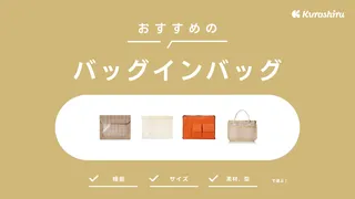 バッグインバッグのおすすめ20選！100均で買える？売り場は？徹底解説