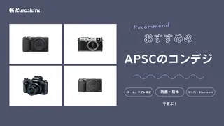 APSCのコンデジ5選！特徴や選び方のポイントを徹底解説