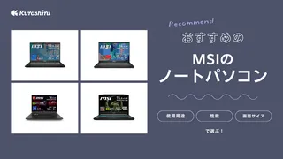 【2024年】MSIのノートパソコンのおすすめ7選！ゲーミングやビジネス用など種類も徹底解説