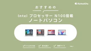 Intel プロセッサー N100搭載ノートパソコンのおすすめ8選！