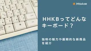 HHKBってどんなキーボード？独特の魅力や画期的な新商品を紹介