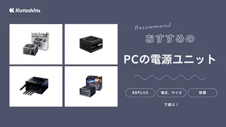 PCの電源ユニットおすすめ10選！容量など選び方のポイントも解説