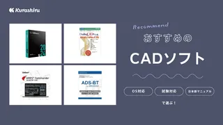 CADソフトおすすめ5選！2D・3Dの比較や特徴・種類について徹底解説