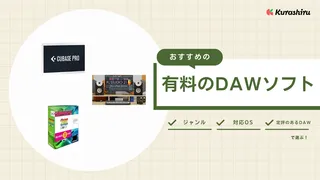 初心者でも楽しめるDAWとは？おすすめのDAWや選び方のポイントを紹介