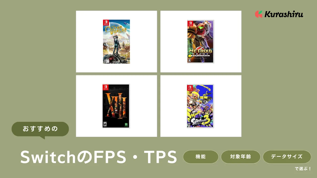 【2025年】Nintendo Switchで遊べるFPS・TPSのおすすめ21選！ | クラシル比較