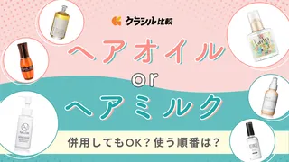 ヘアオイルとヘアミルクはどっちがいい？それぞれの違いから併用する使い方までご紹介！髪質に合ったおすすめ商品も