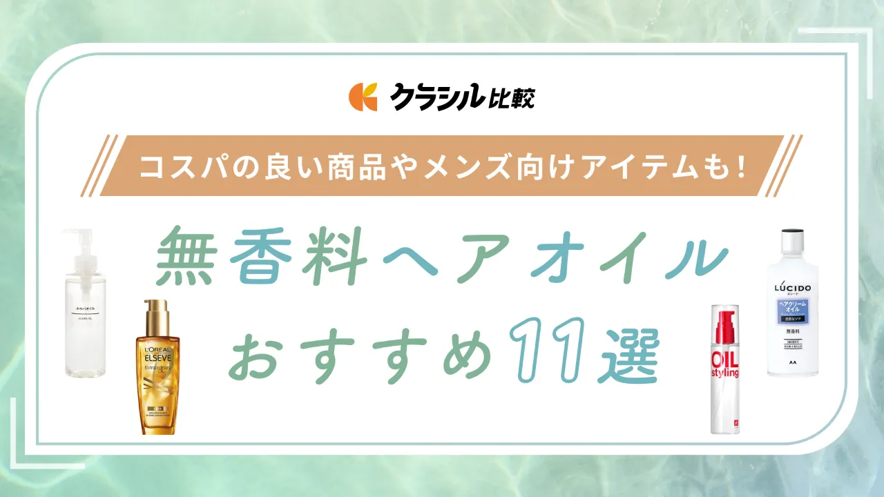 無香料ヘアオイルのおすすめ11選【濡れ髪風スタイリングを実現】コスパ
