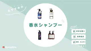香水シャンプーのおすすめ17選!フローラル系など市販で買える商品やメンズ向けも