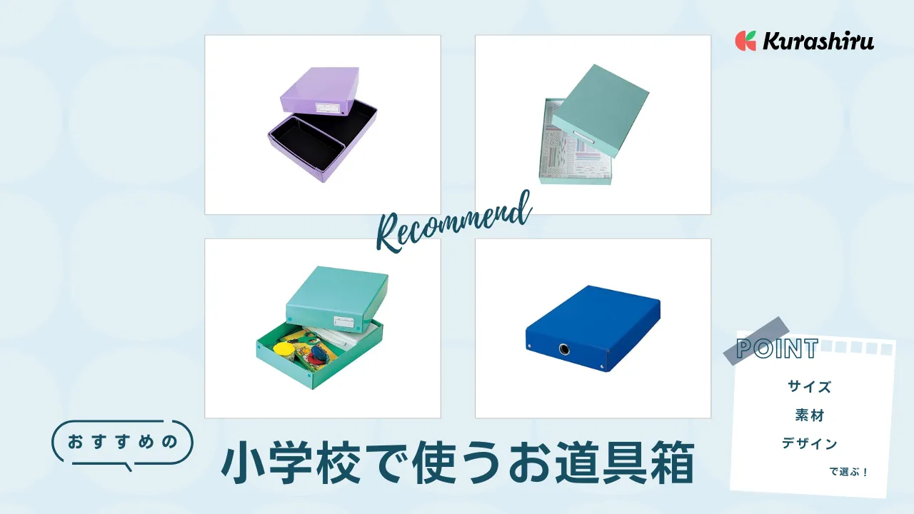 小学校で使うお道具箱のおすすめ13選!紙製・プラスチックどっち 小学校で使うお道具箱のおすすめ13選!紙製・プラスチックどっち