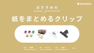 紙をまとめるクリップのおすすめ20選!100均商品やかわいいデザインのアイテムも