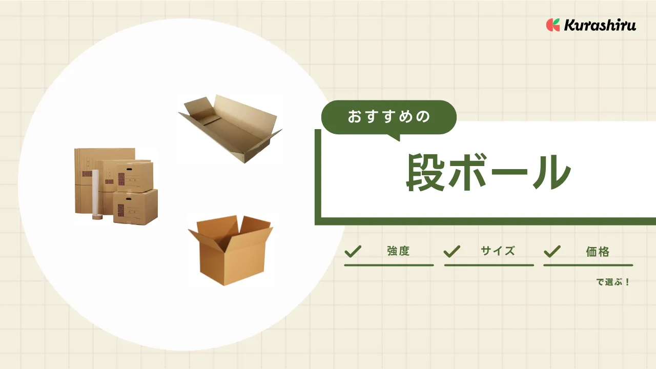 段ボールのおすすめ10選！どこで買える？通販やダイソーの商品もご紹介 | クラシル比較