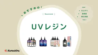 UVレジンのおすすめ17選！100均・ダイソーで買える透明のレジン液もご紹介