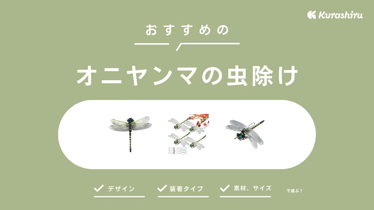 オニヤンマで虫除けできる？オニヤンマ虫除けの仕組みやおすすめアイテムをご紹介 | クラシル比較