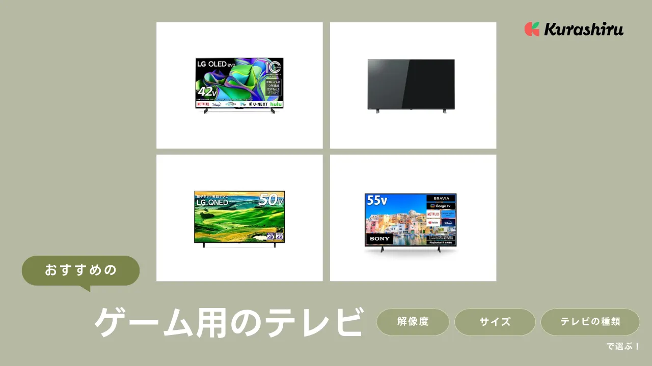 2025年】ゲーム用におすすめのテレビ15選！ゲームモード搭載や高画質4K