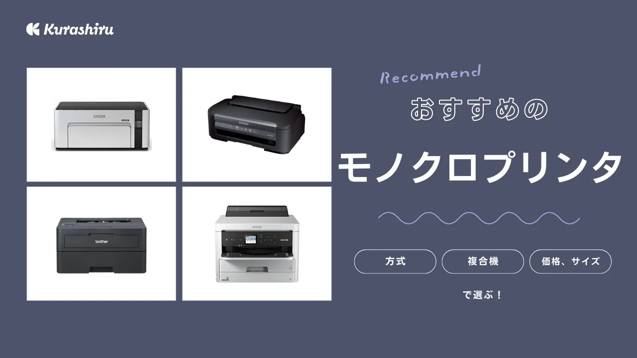 モノクロプリンタのおすすめ12選！レーザー・インクジェットの家庭用