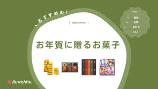 【2025年】お年賀に贈るお菓子のおすすめ12選！新年の挨拶におしゃれなギフトを