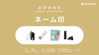 100均で買えない？ネーム印のおすすめ14選！シャチハタ製品やキャップレス商品も