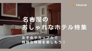 名古屋のおしゃれなホテル15選|女子会やカップルで特別な時間を楽しもう!