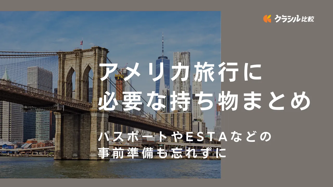 アメリカ旅行に必要な持ち物まとめ！パスポートやESTAなどの事前準備も忘れずに | クラシル比較