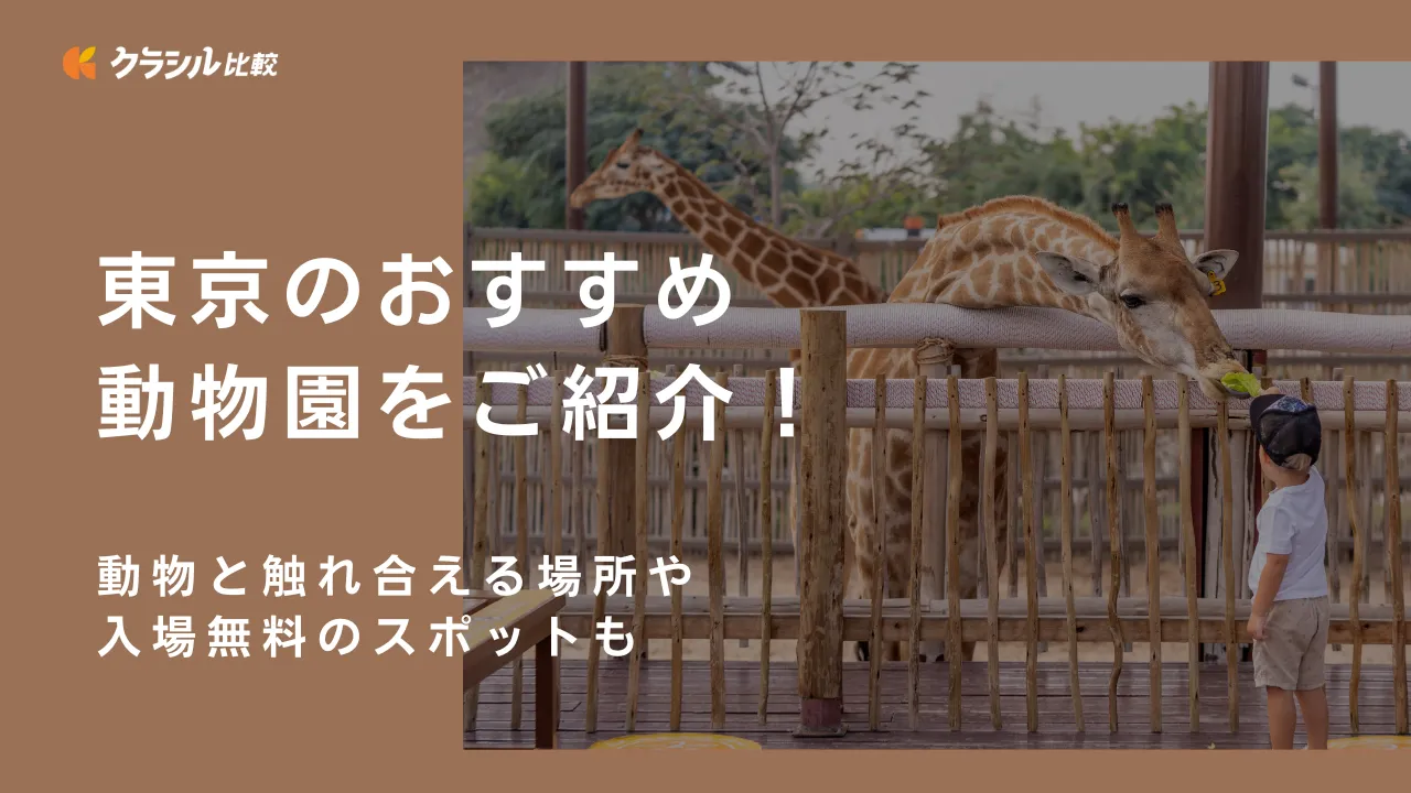 東京のおすすめ動物園10選！動物と触れ合える場所や入場無料のスポットも | クラシル比較