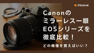 Canonのミラーレス一眼EOSシリーズを徹底比較！どの機種を買えばいい？