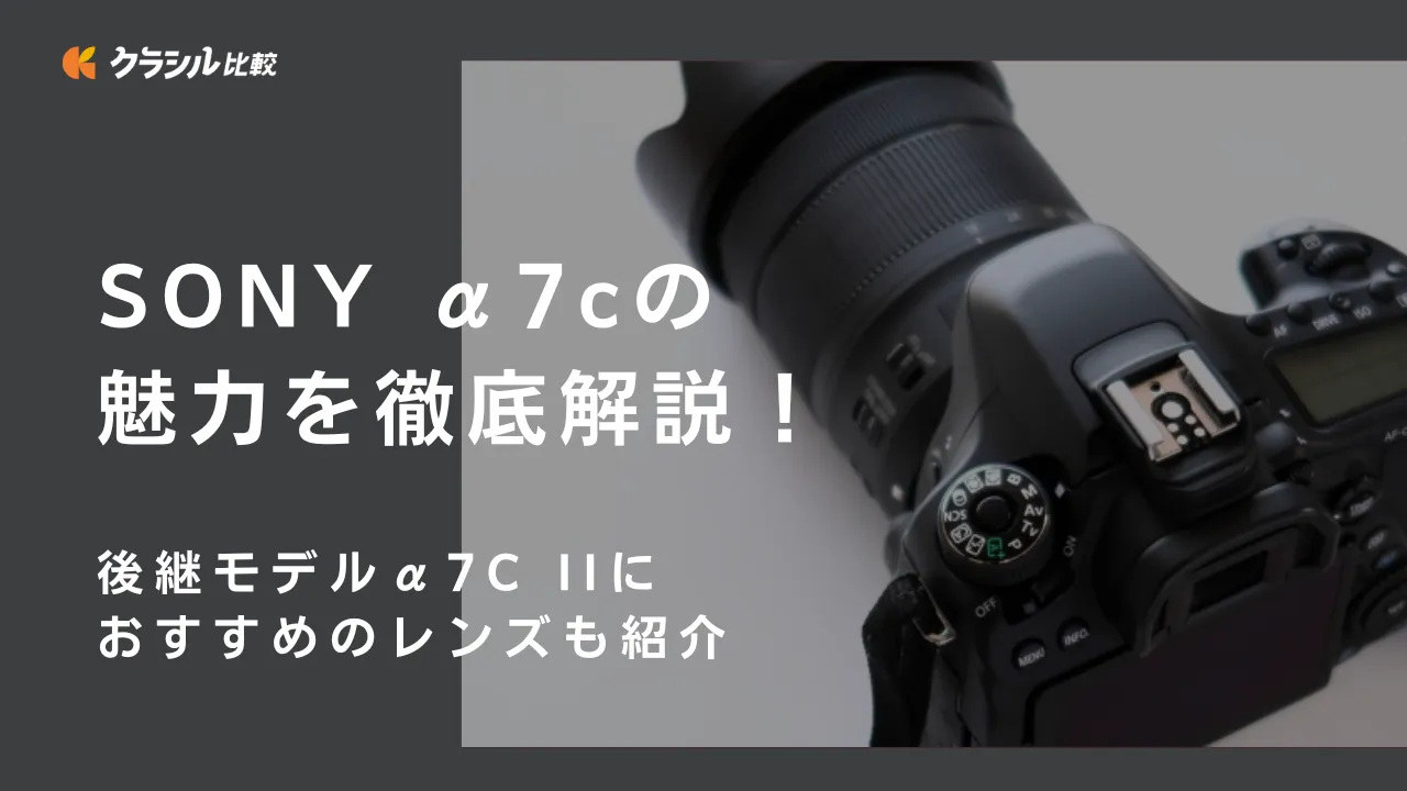 SONY α7cの魅力を徹底解説！後継モデルα7C IIにおすすめのレンズも紹介 | クラシル比較