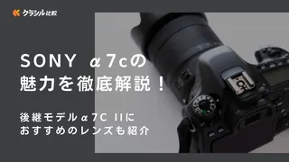 SONY α7cの魅力を徹底解説！後継モデルα7C IIにおすすめのレンズも紹介