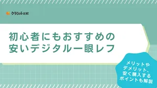 初心者にもおすすめの安いデジタル一眼レフ6選!できるだけ安く買う方法も紹介