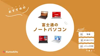 富士通のノートパソコンおすすめ9選！LIFEBOOKのラインナップをチェック