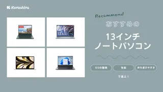 13インチノートパソコンのおすすめ7選！大きさや選び方なども徹底解説