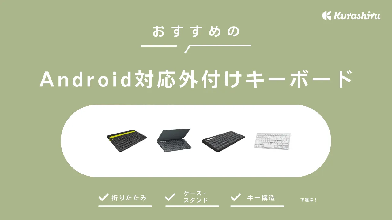 Android対応外付けキーボードのおすすめ11選！スマホでもタブレット