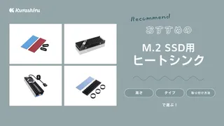 M.2 SSD用ヒートシンクのおすすめ9選！効果的な使い方も解説